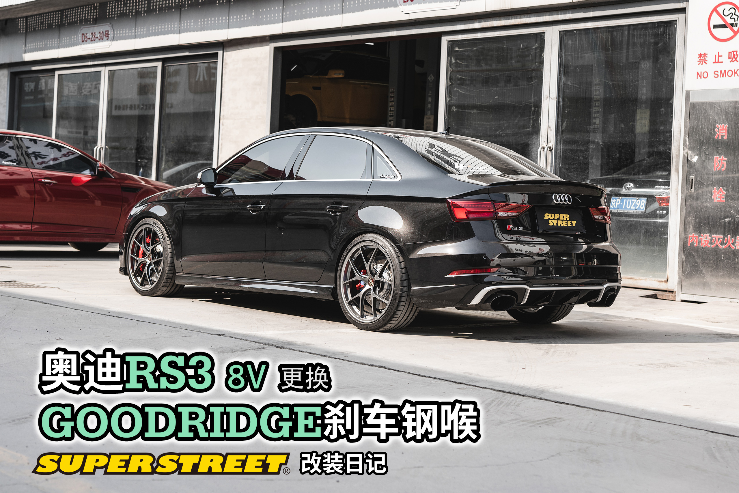 奥迪RS3改装GOODRIDGE刹车钢喉