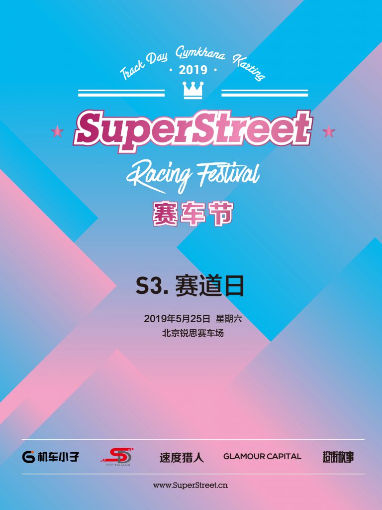 2019 SuperStreet 赛车节 第3站：赛道日-锐思赛车场
