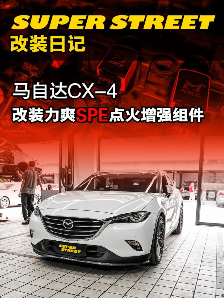 SuperStreet改装日记-马自达CX-4改装力爽SPE点火增强系统