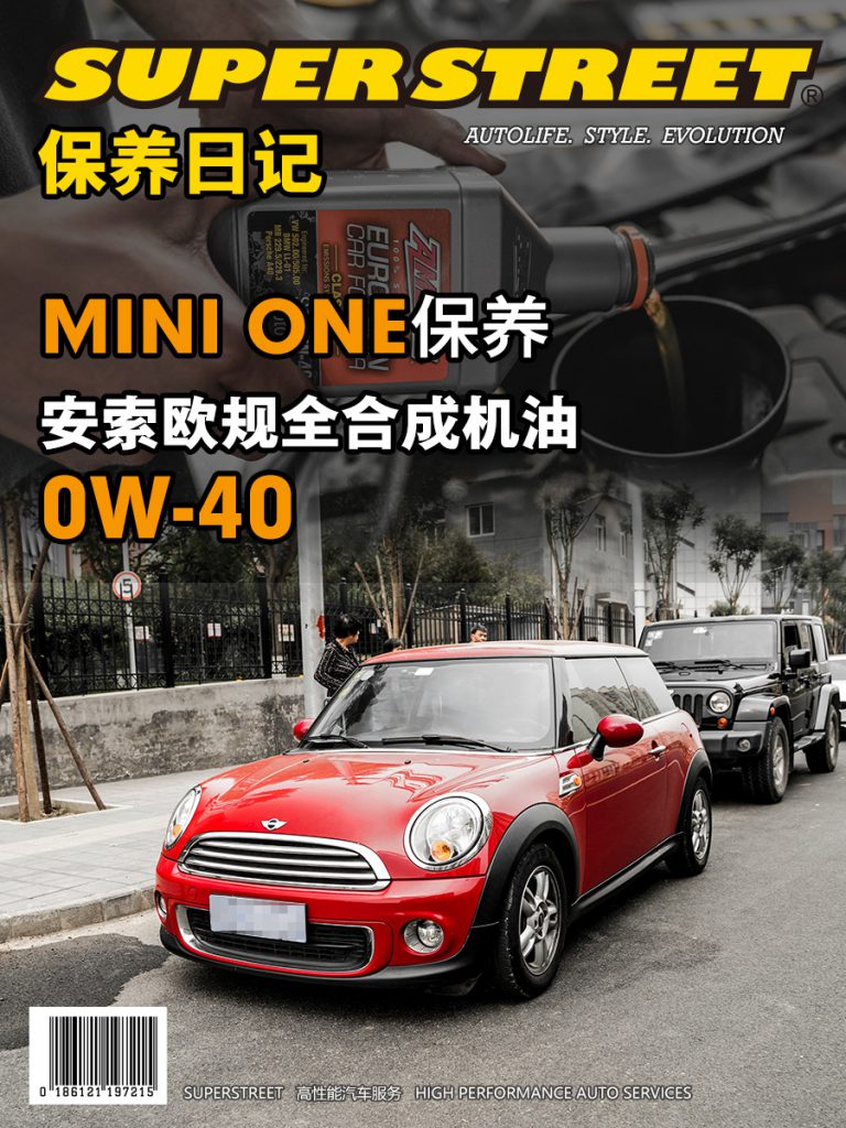 SuperStreet保养日记-MINI ONE保养更换安索欧规0W-40全合成机油