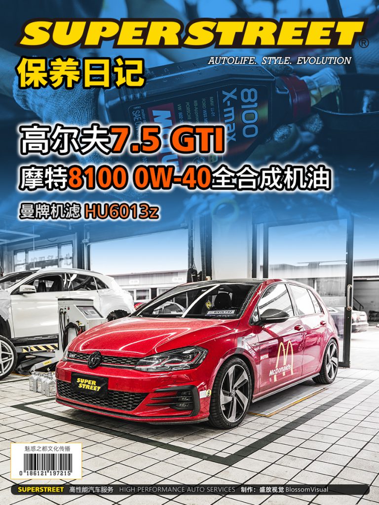 SuperStreet保养日记-高尔夫7.5GTI更换摩特8100 0W-40全合成机油