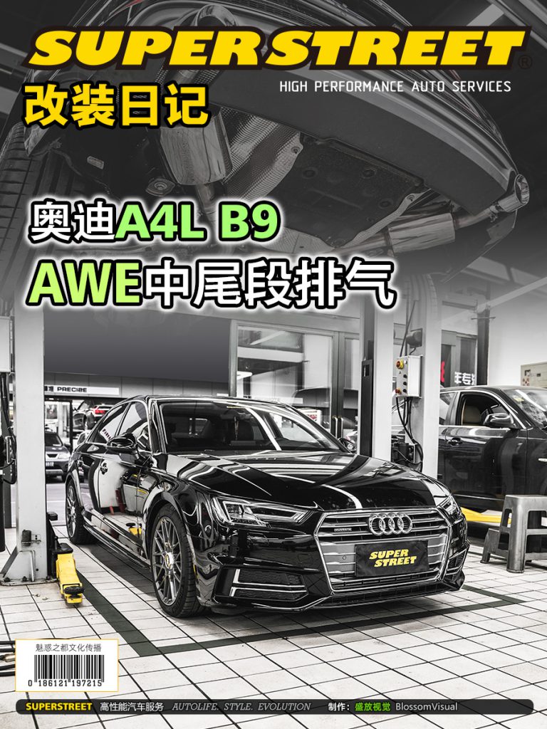SuperStreet改装日记-奥迪A4L B9改装AWE中尾段排气