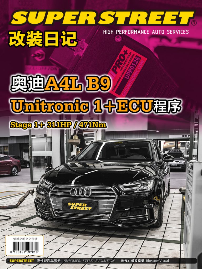 SuperStreet改装日记-奥迪A4L B9刷写Unitronic 1+ECU程序