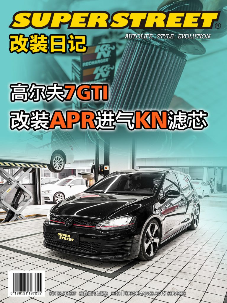 SuperStreet改装日记-高尔夫7GTI更换APR进气KN滤芯冬菇头