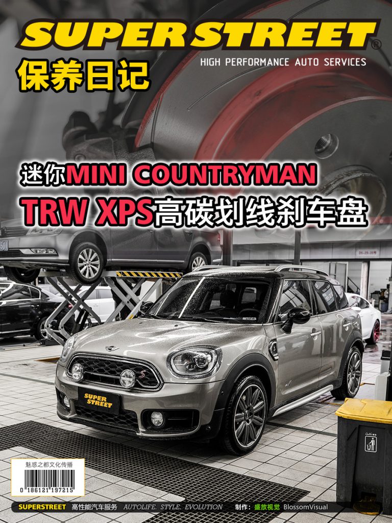 SuperStreet保养日记-MINI COUNTRYMAN更换TRW XPS高碳划线刹车盘
