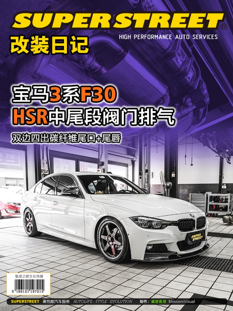 SuperStreet改装日记-宝马3系F30改装HSR中尾段阀门排气