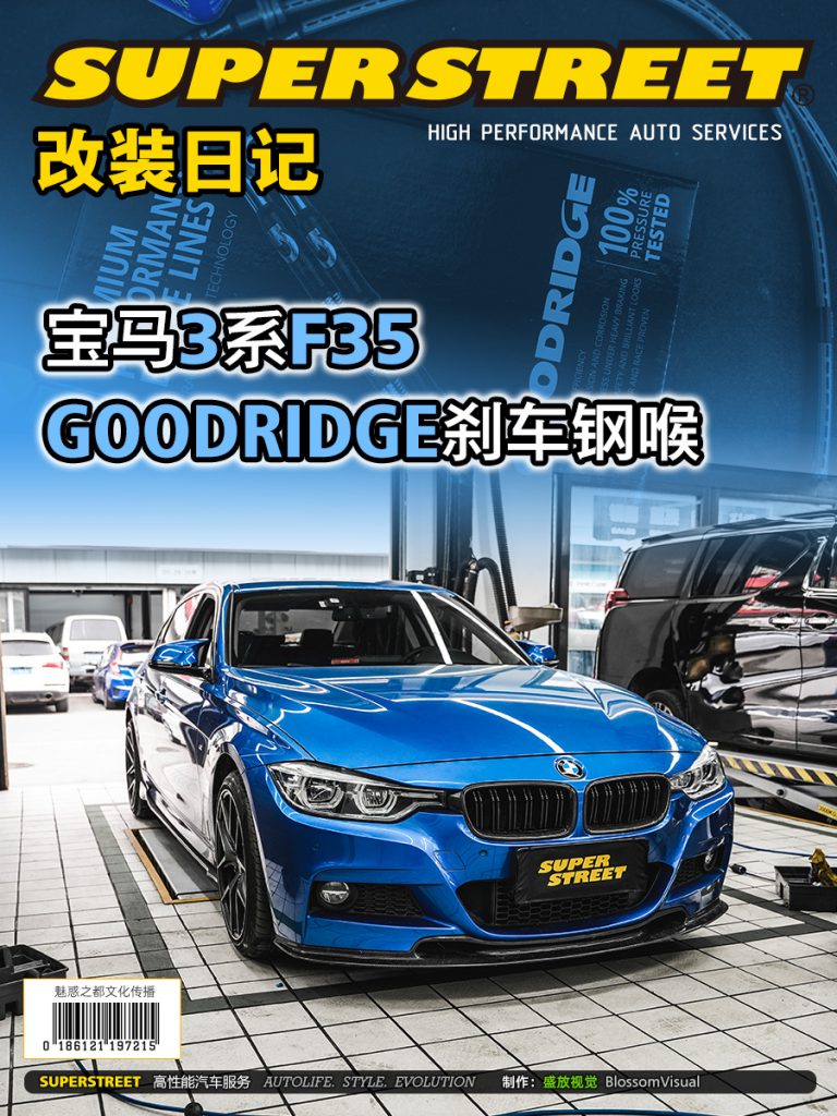 SuperStreet改装日记-宝马3系 F35改装GOODRIDGE刹车钢喉