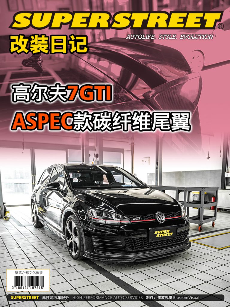 SuperStreet改装日记-大众高尔夫7GTI加装ASPEC款碳纤维尾翼