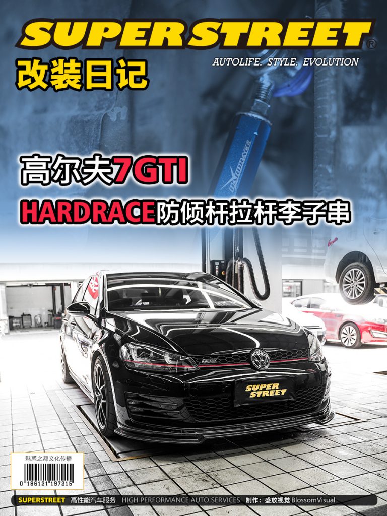SuperStreet改装日记-高尔夫7GTI更换HARDRACE防倾杆拉杆李子串