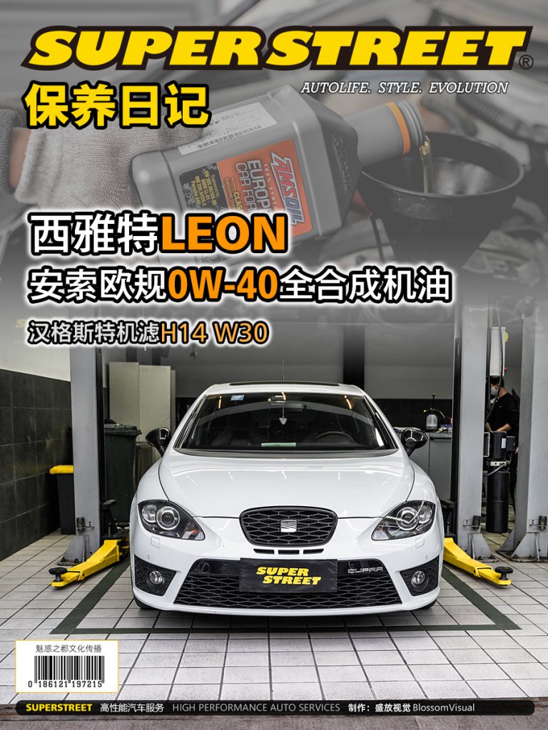 SuperStreet保养日记-西雅特LEON更换安索欧规0W-40全合成机油