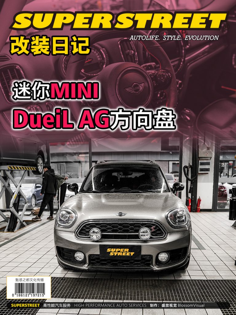 SuperStreet改装日记-迷你MINI COUNTRYMAN改装DueiL AG方向盘