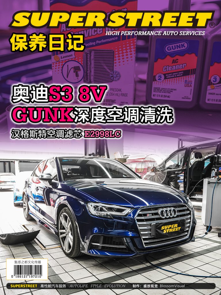 SuperStreet保养日记- 奥迪S3空调养护GUNK深度空调清洗套装