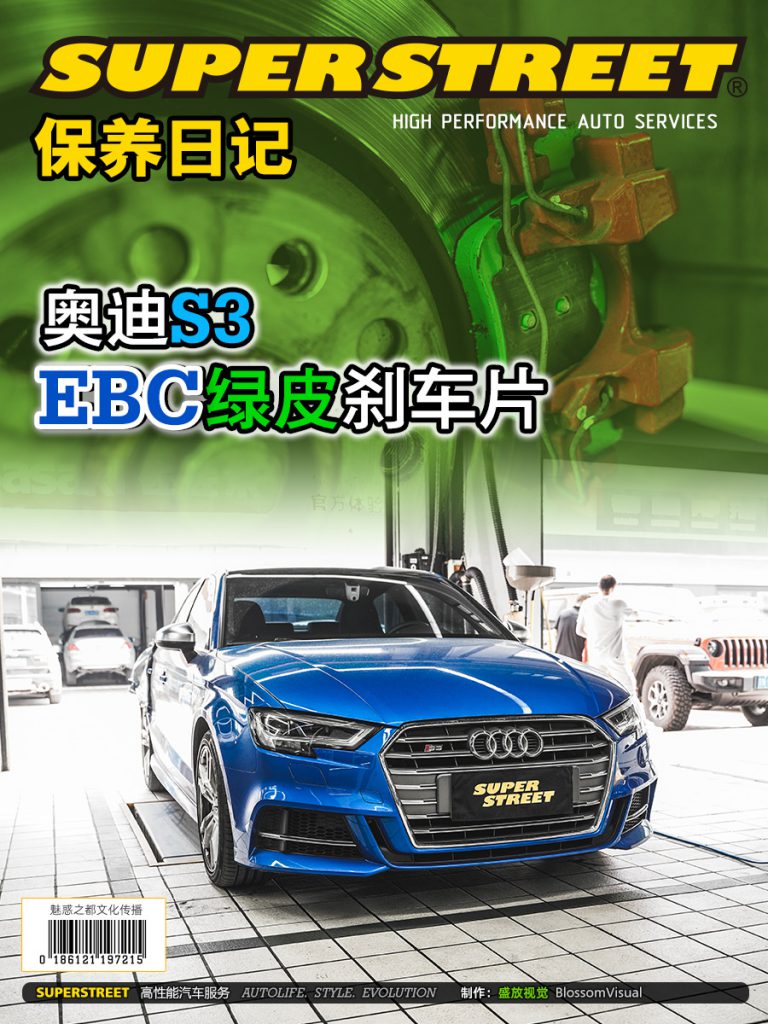 SuperStreet保养日记-奥迪S3更换EBC绿皮刹车片