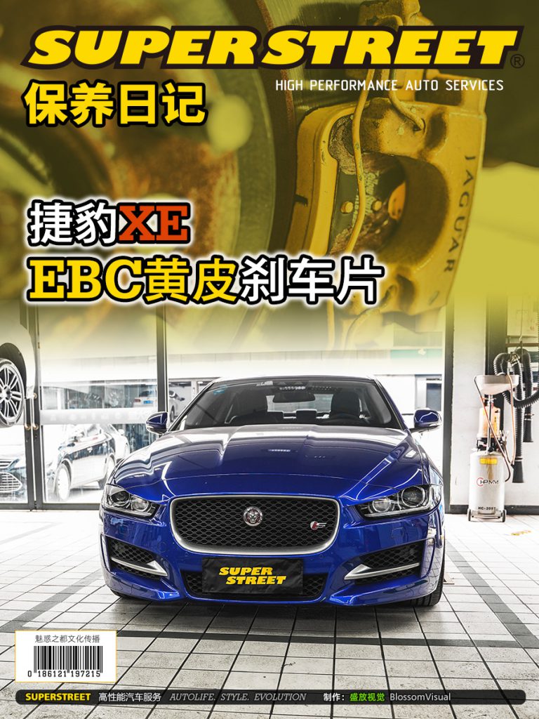SuperStreet保养日记-捷豹XE更换EBC黄皮刹车片