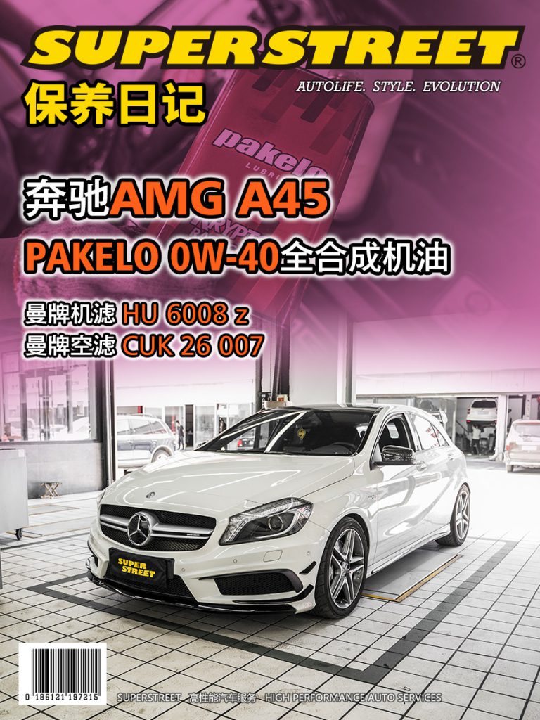 SuperStreet保养日记-奔驰A45 AMG更换帕克龙0W-40全合成机油