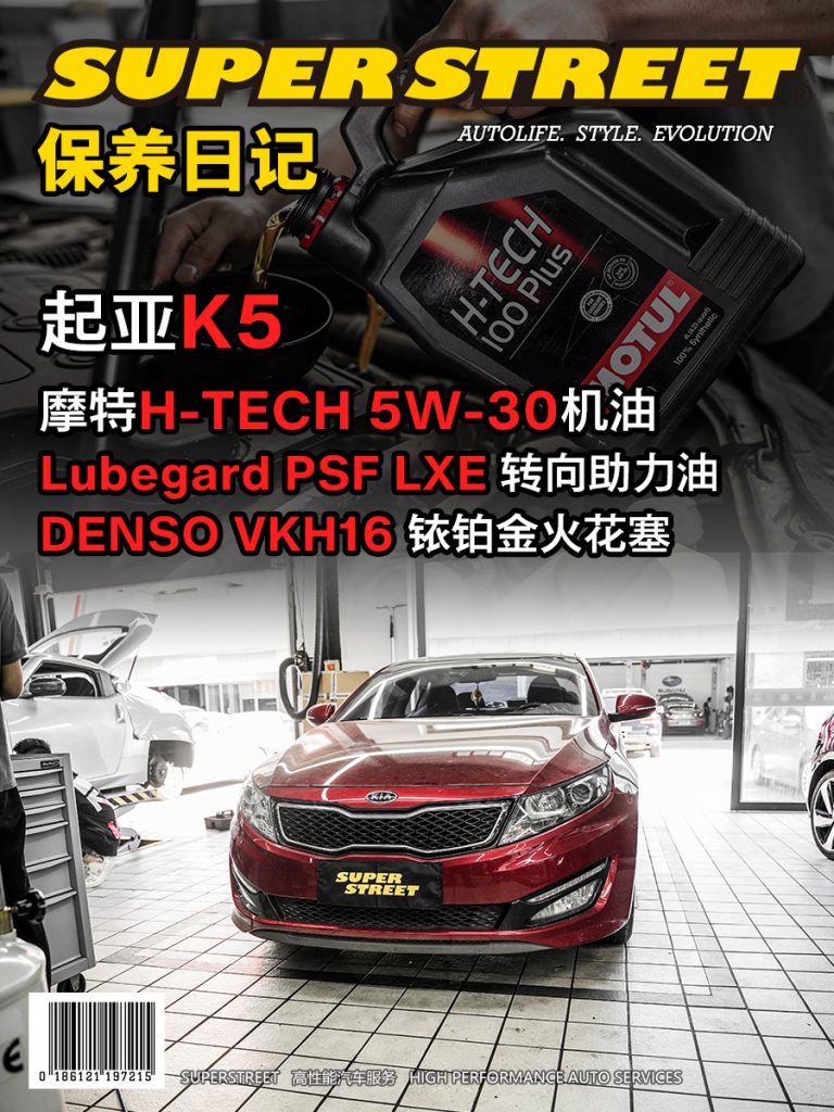 SuperStreet保养日记-起亚K5保养更换摩特H-TECH 5W-30全合成机油