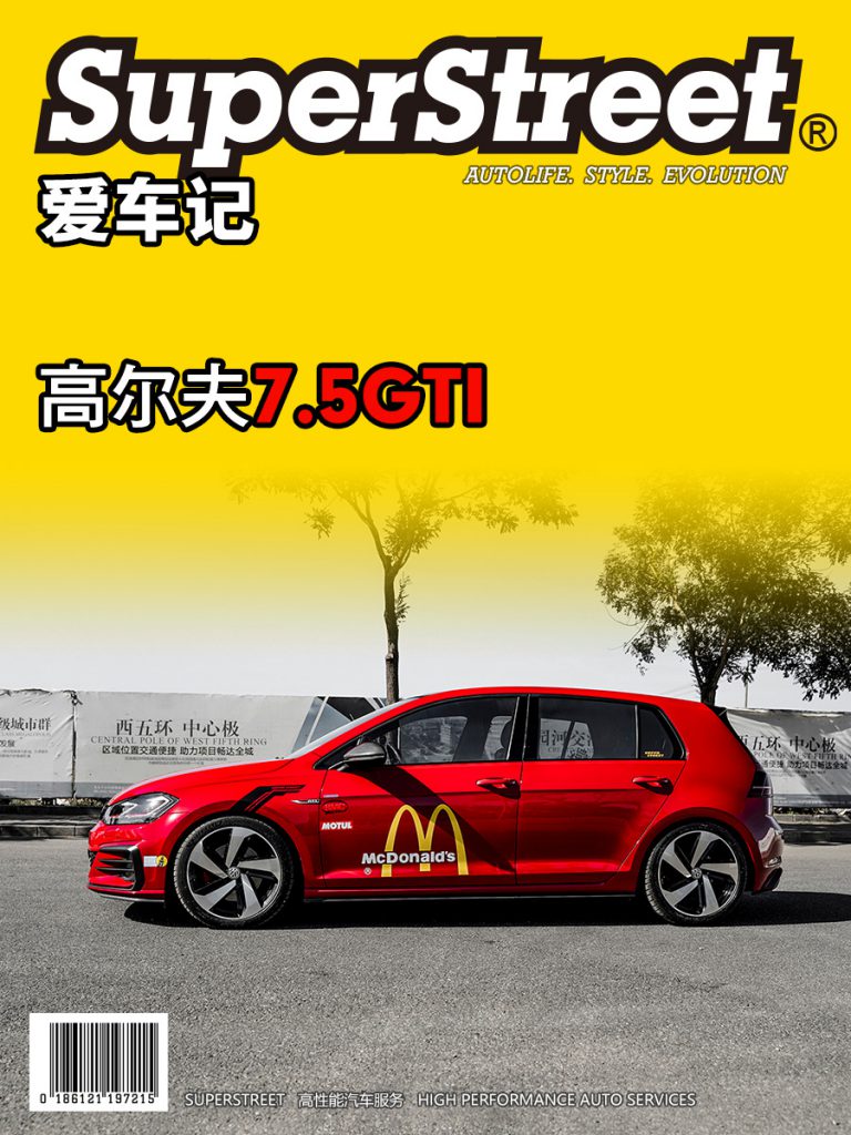 SuperStreet爱车记-高尔夫7.5GTI