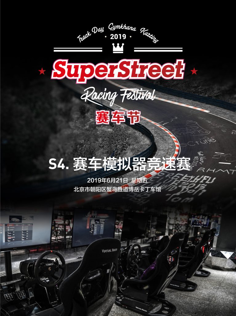 2019 SuperStreet赛车节 第4站 赛车模拟器竞速赛
