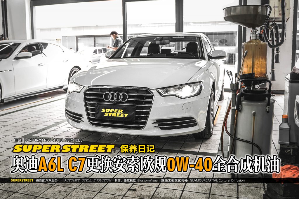 SuperStreet保养日记-奥迪A6L C7更换安索欧规0W-40全合成机油