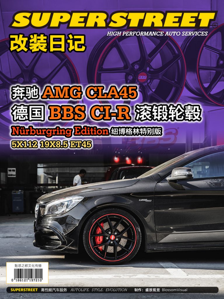 SuperStreet改装日记-奔驰AMG CLA45改装德国BBS CI-R纽博格林版轮毂