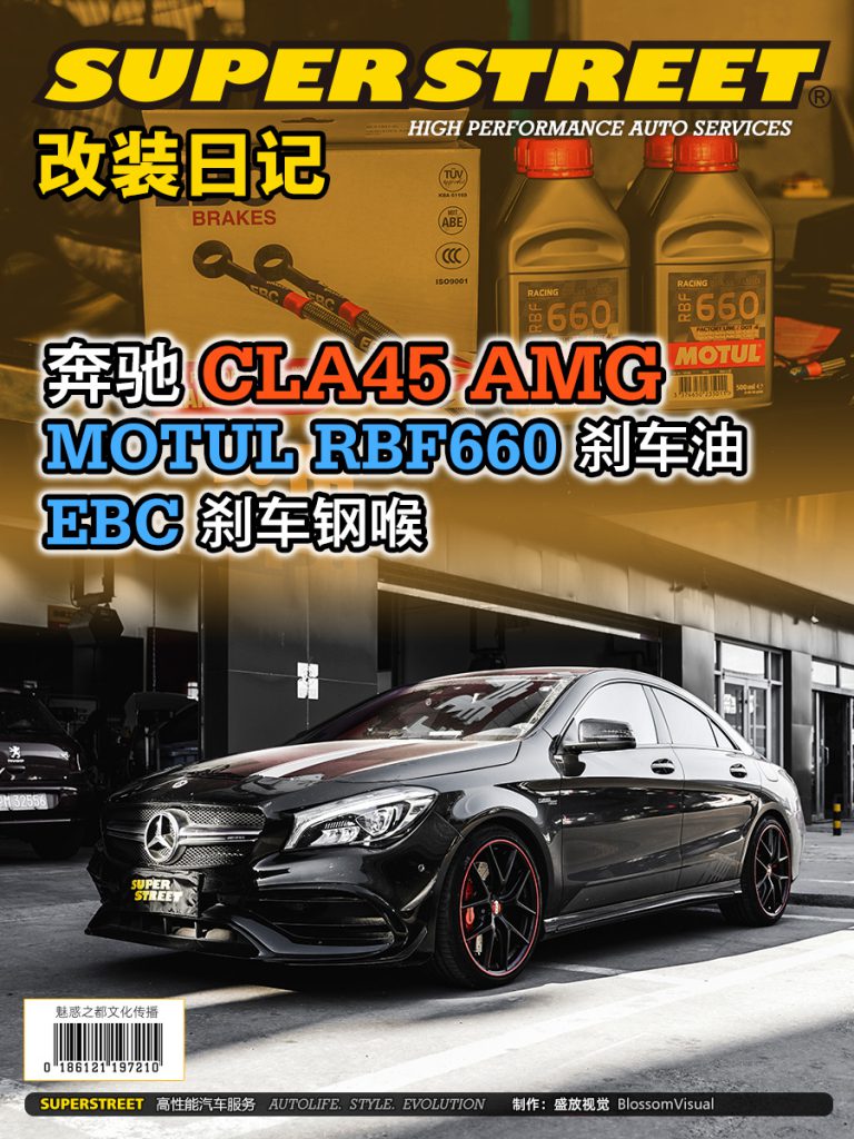 SuperStreet改装日记-奔驰AMG CLA45改装EBC刹车钢喉，摩特RBF660刹车油