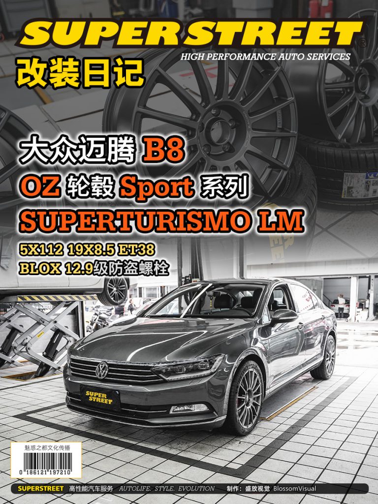 SuperStreet改装日记-大众迈腾改装OZ SUPERTURISMO LM轮毂