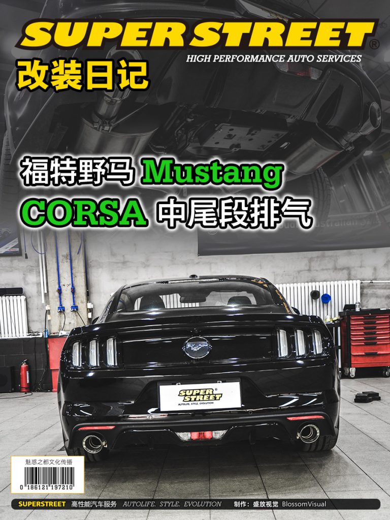SuperStreet改装日记-福特野马Mustang改装CORSA中尾段排气