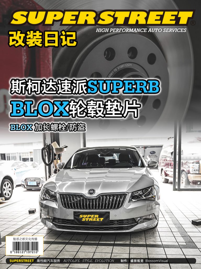 SuperStreet改装日记-斯柯达速派加装BLOX轮毂垫片