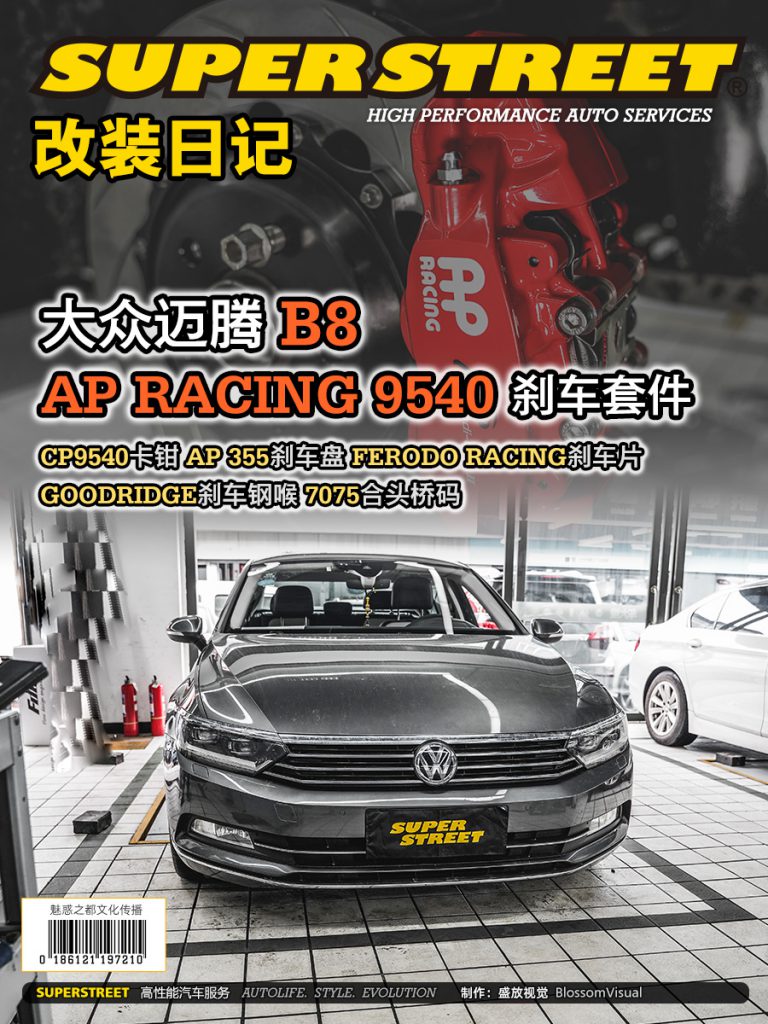 SuperStreet改装日记-大众迈腾改装AP Racing 9540刹车套件