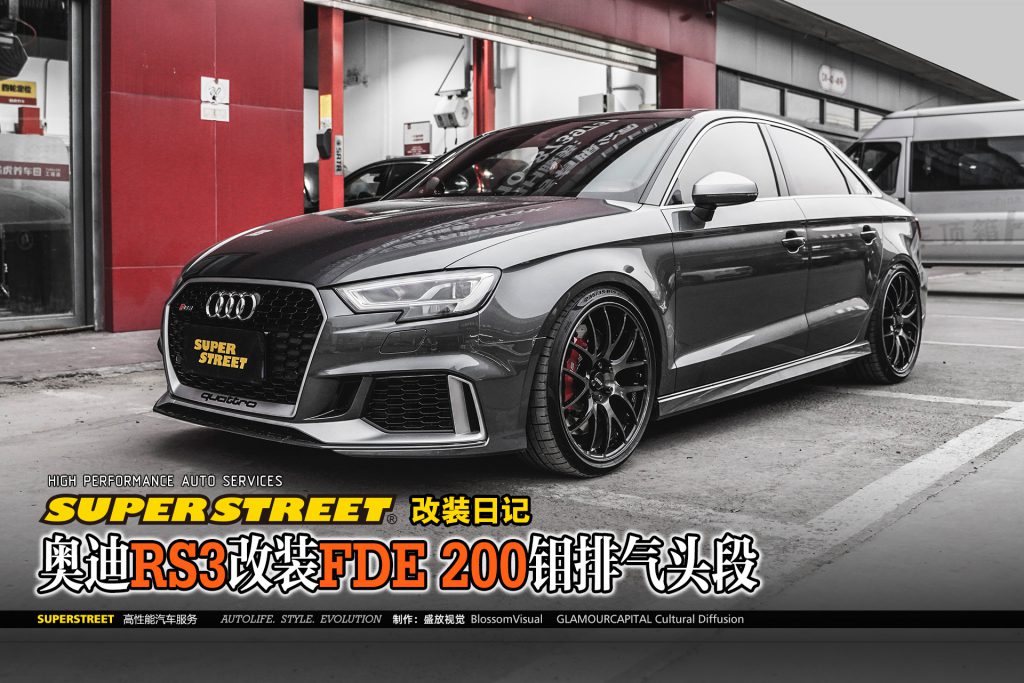 SuperStreet改装日记-奥迪RS3改装FDE金属200钼三元排气头段