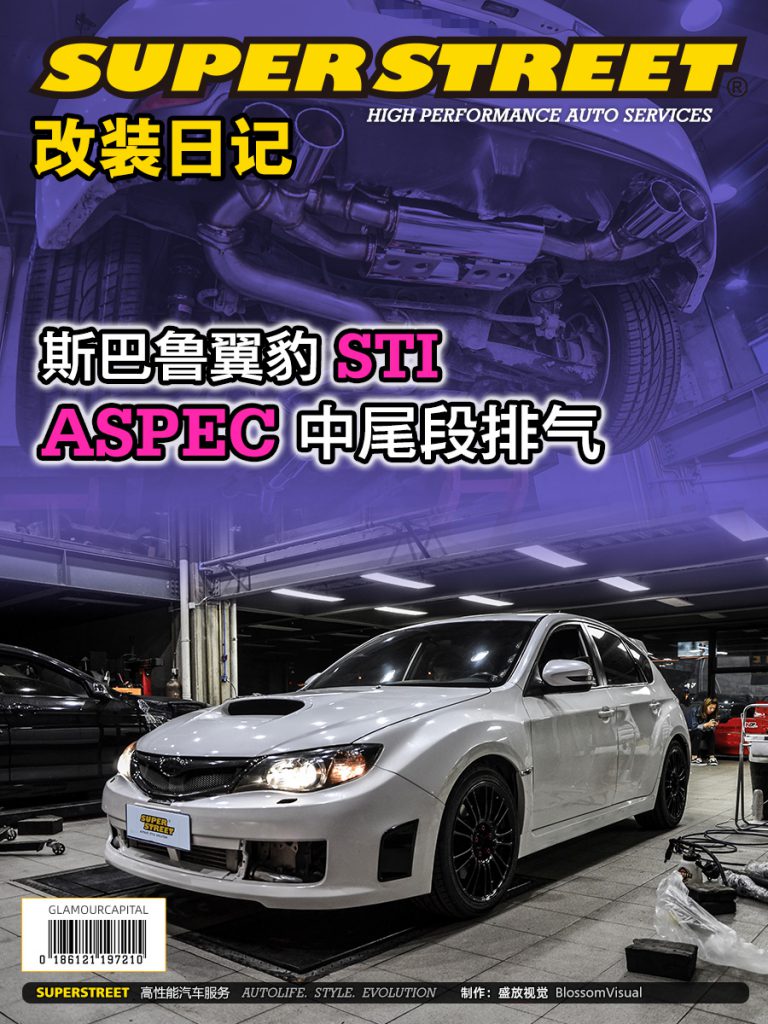 SuperStreet改装日记-斯巴鲁翼豹STI改装ASPEC中尾段排气