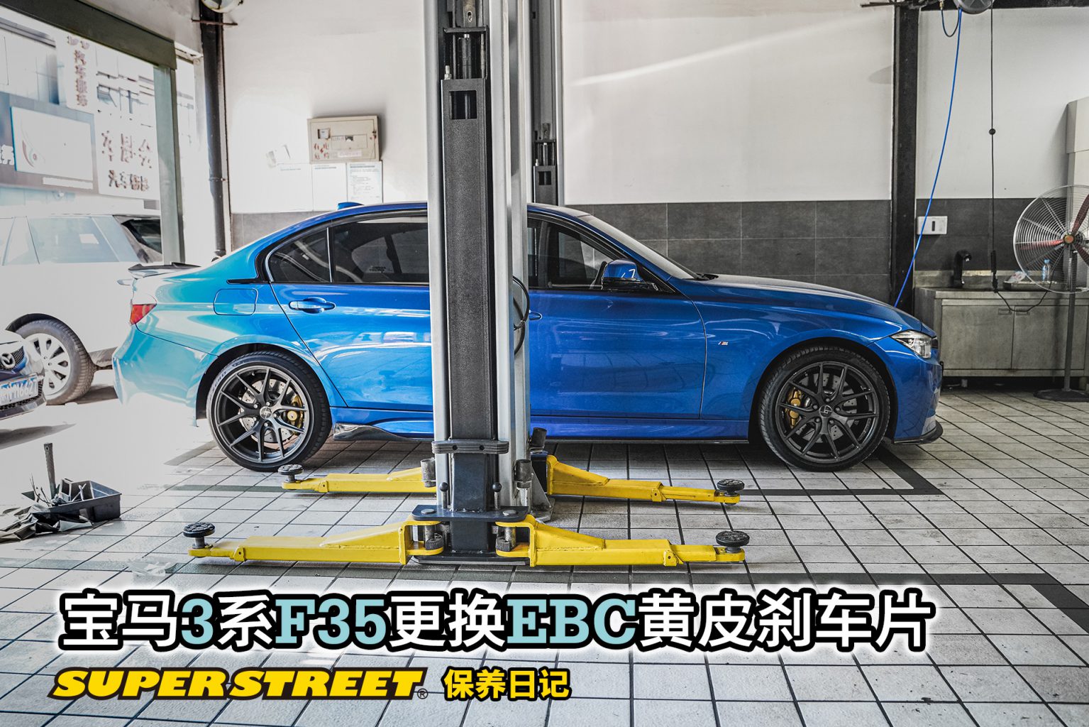 SuperStreet保养日记-宝马3系F35更换EBC黄皮刹车片