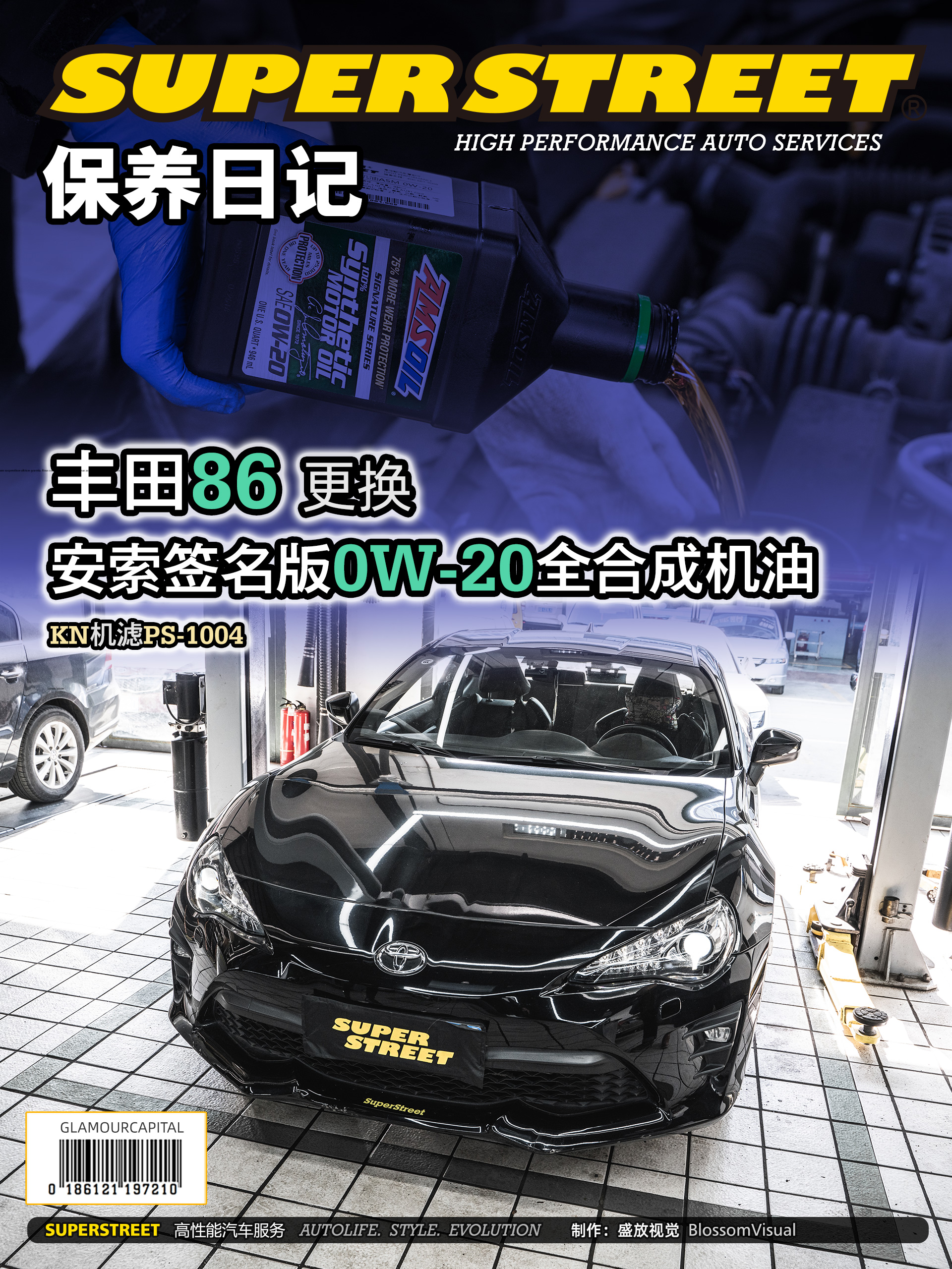 SuperStreet保养日记-丰田86更换安索签名版0W-20全合成机油