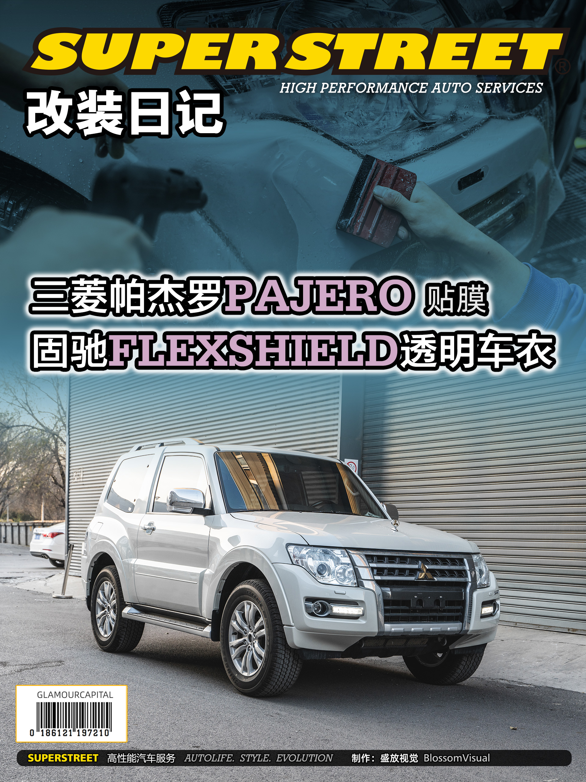 SuperStreet改装日记-三菱帕杰罗贴膜固驰FlexiShield透明车衣漆面保护膜