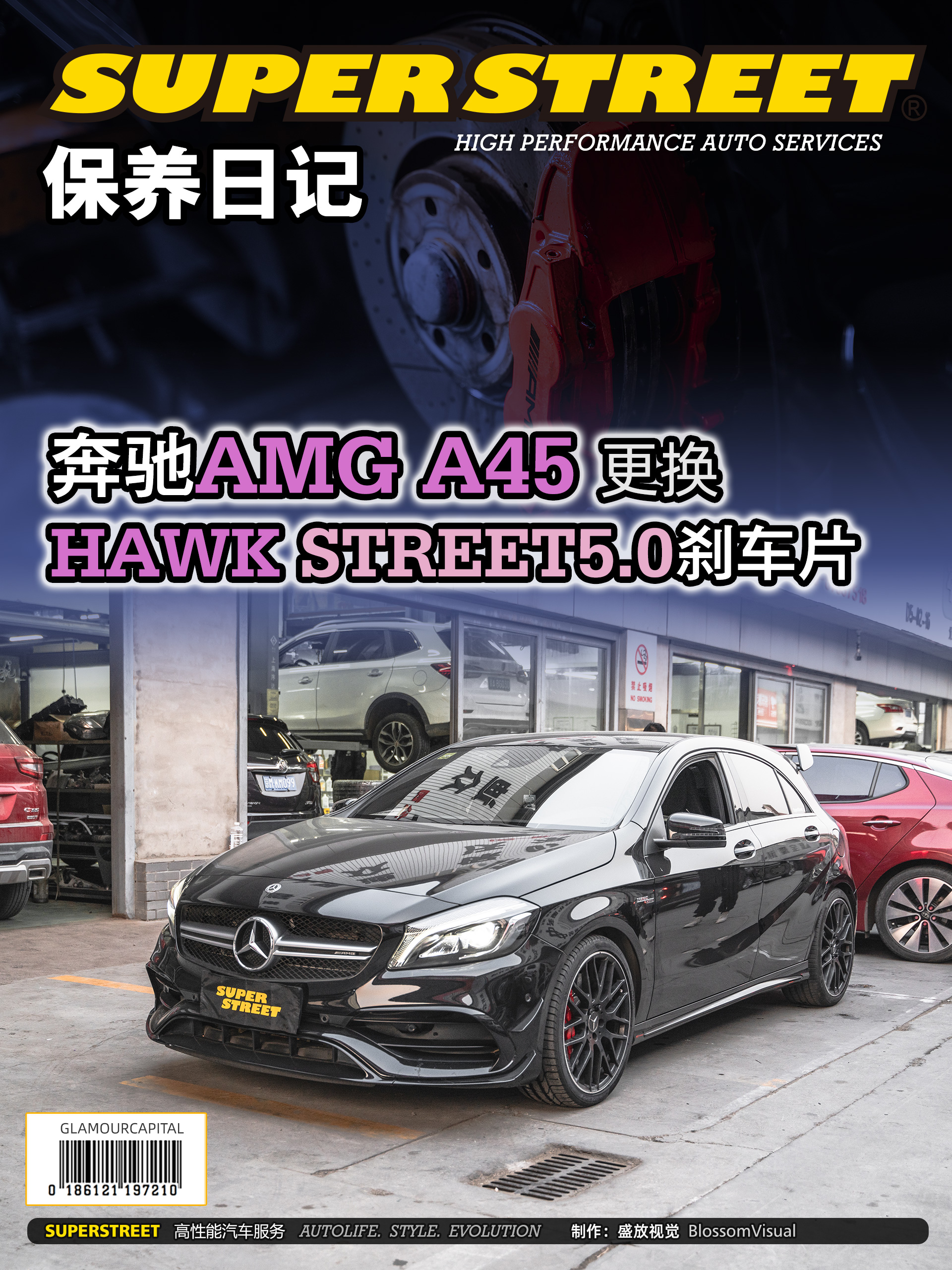 SuperStreet保养日记-奔驰AMG A45更换HAWK STREET5.0高性能刹车片