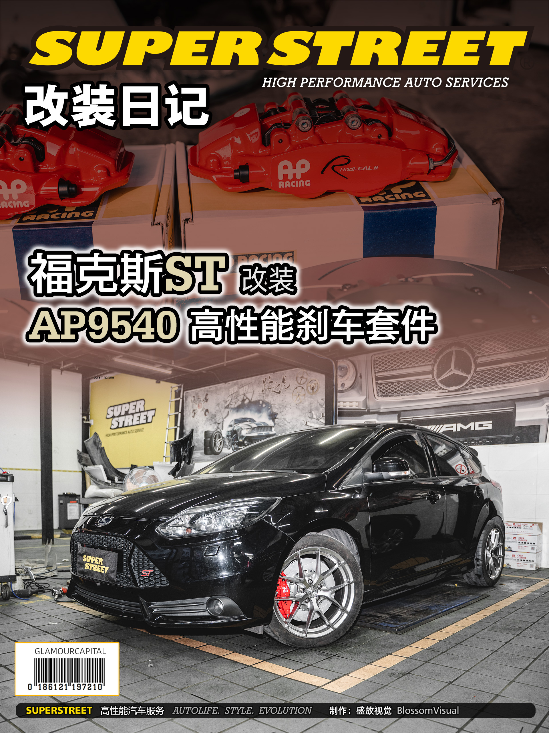SuperStreet改装日记-福克斯ST改装AP RACING AP9540四活塞刹车套件
