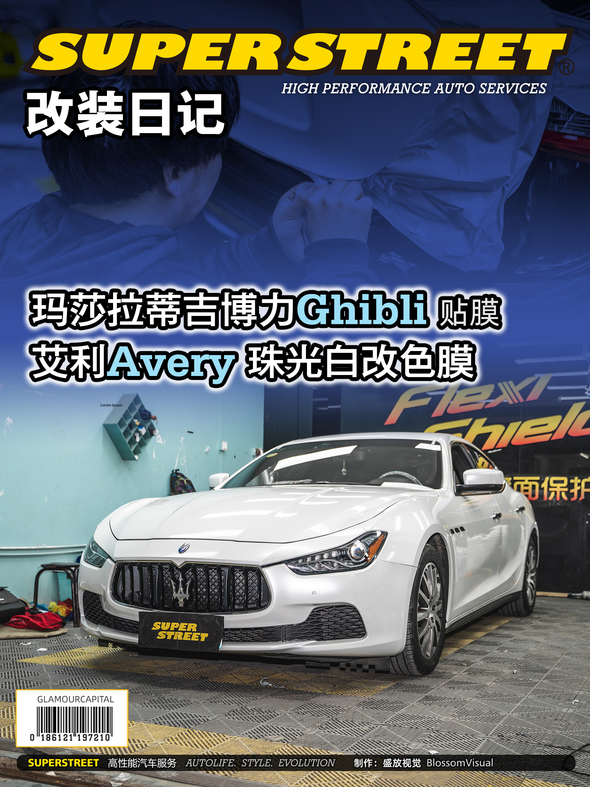 SuperStreet改装日记-玛莎拉蒂吉博力Ghibli贴膜艾利珠光白改色膜