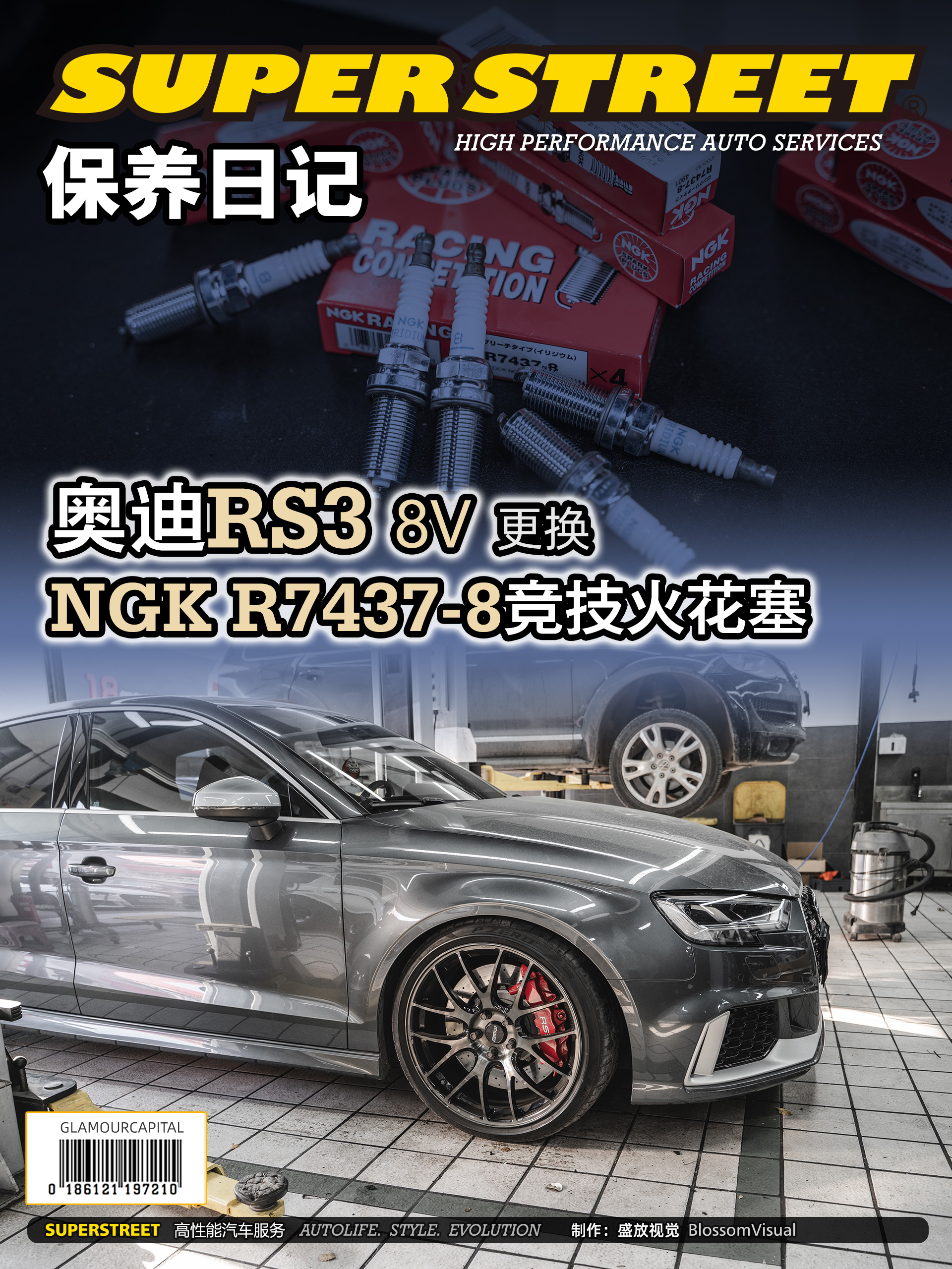 SuperStreet保养日记-奥迪RS3更换NGK R7437-8度竞技高性能火花塞