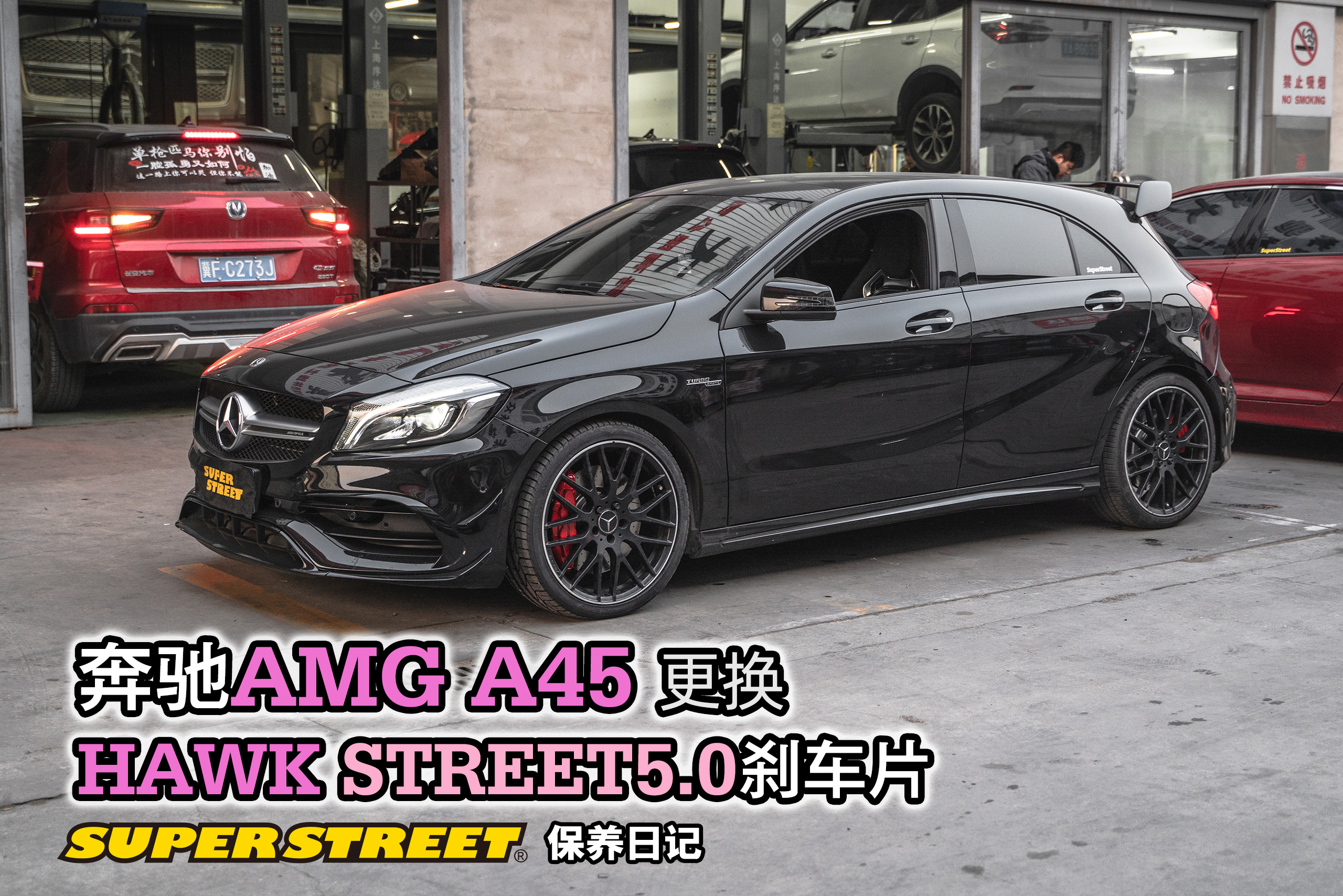 SuperStreet保养日记-奔驰AMG A45更换HAWK STREET5.0高性能刹车片