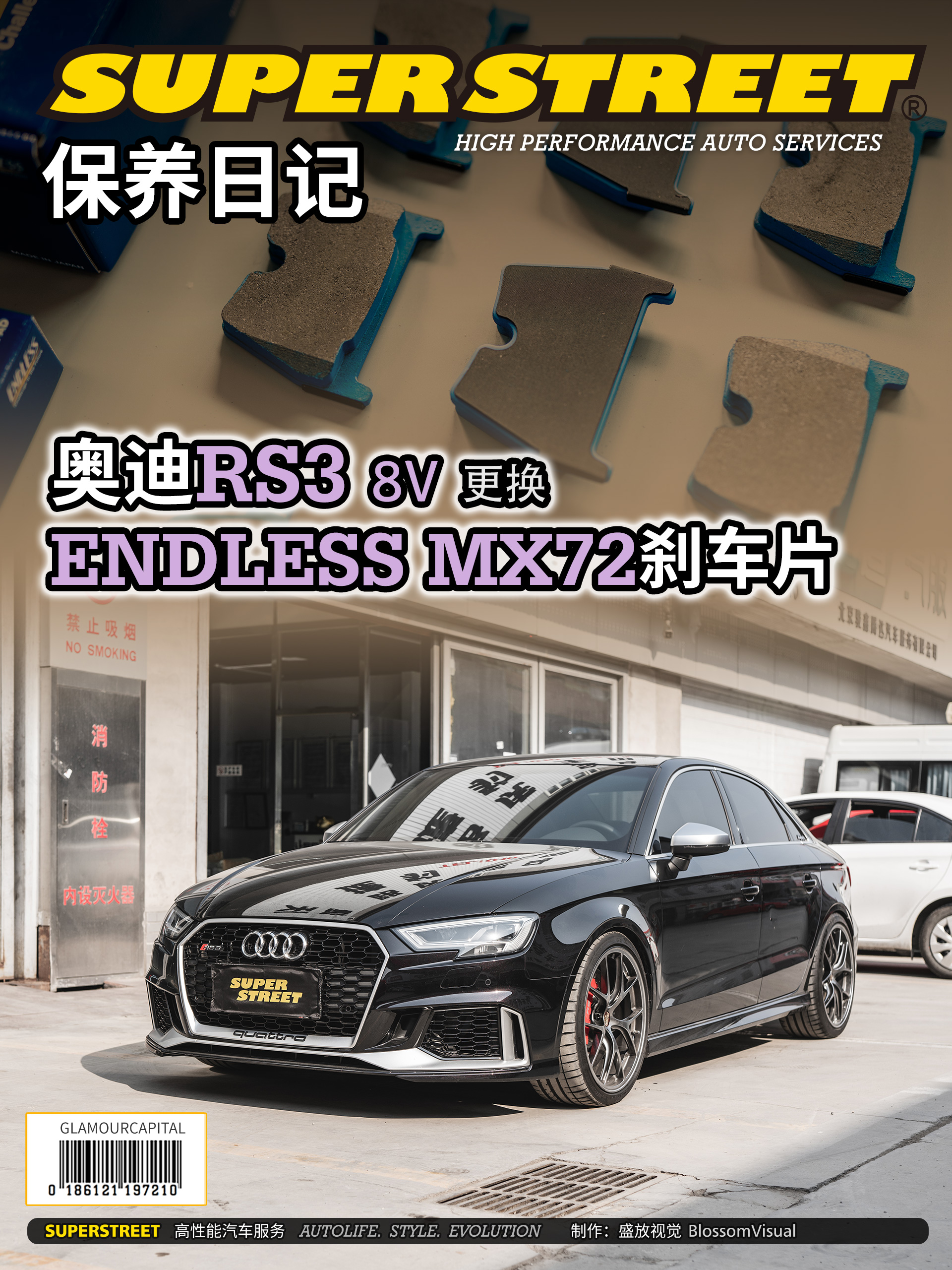 SuperStreet保养日记-奥迪RS3更换ENDLESS MX72高性能刹车片