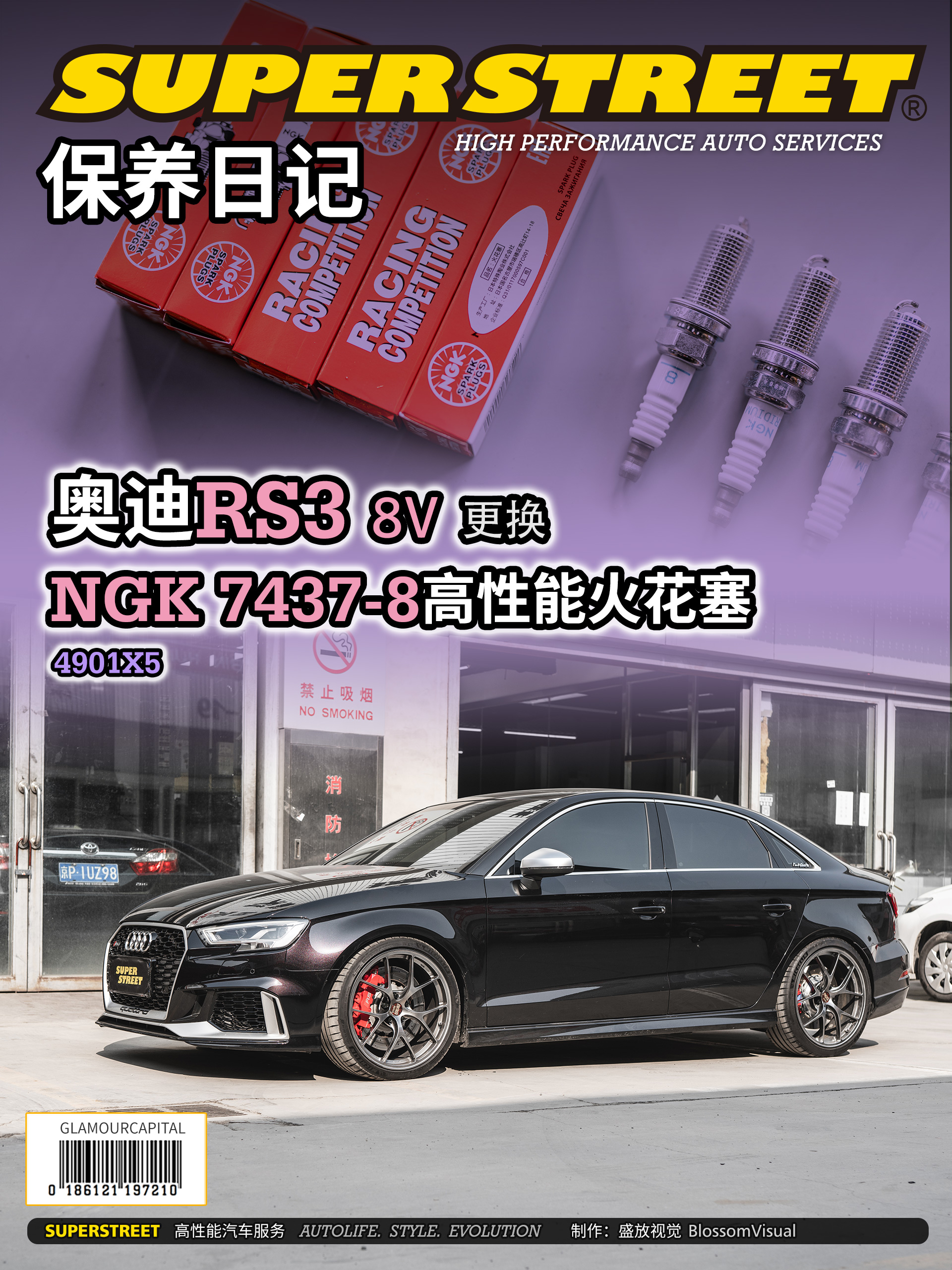 SuperStreet保养日记-奥迪RS3更换NGK R7437-8度高性能火花塞