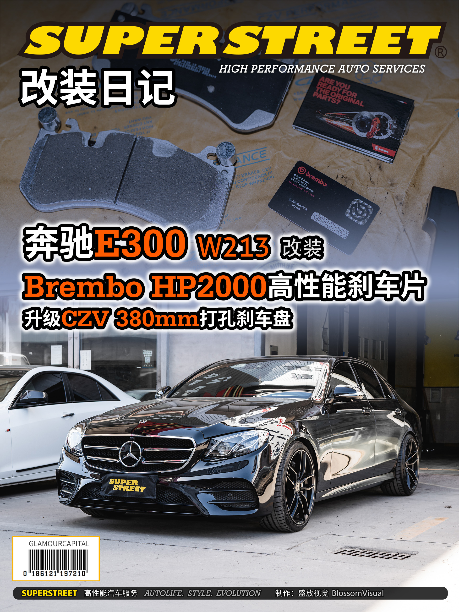 SuperStreet改装日记-奔驰E级更换Brembo HP2000高性能刹车片CZV打孔刹车盘