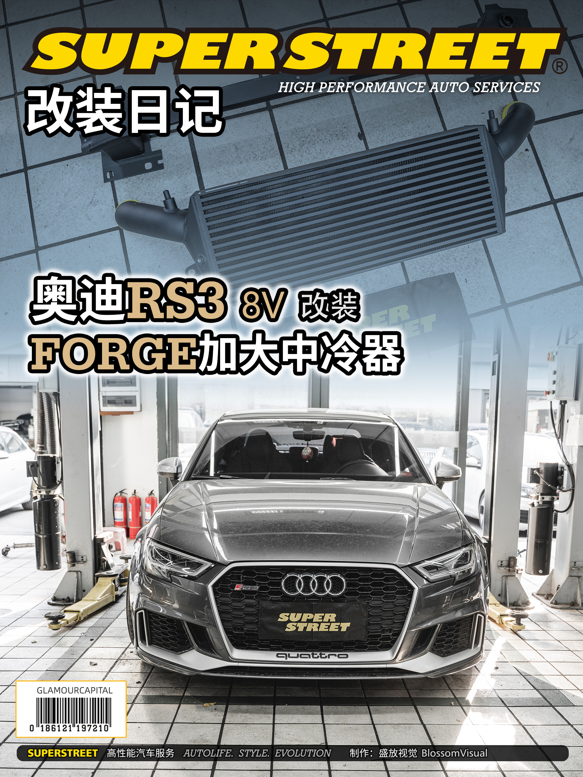 SuperStreet改装日记-奥迪RS3改装FORGE加大中冷器