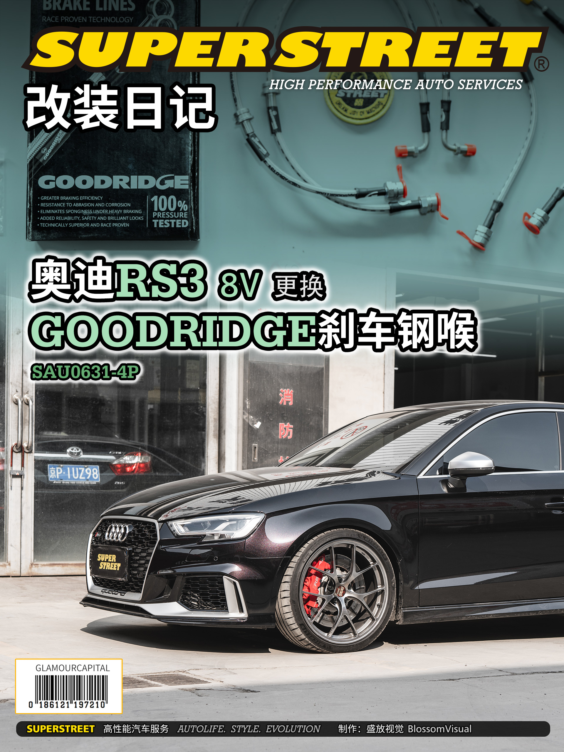 SuperStreet改装日记-奥迪RS3更换GOODRIDGE刹车钢喉，摩特RBF660竞技刹车油