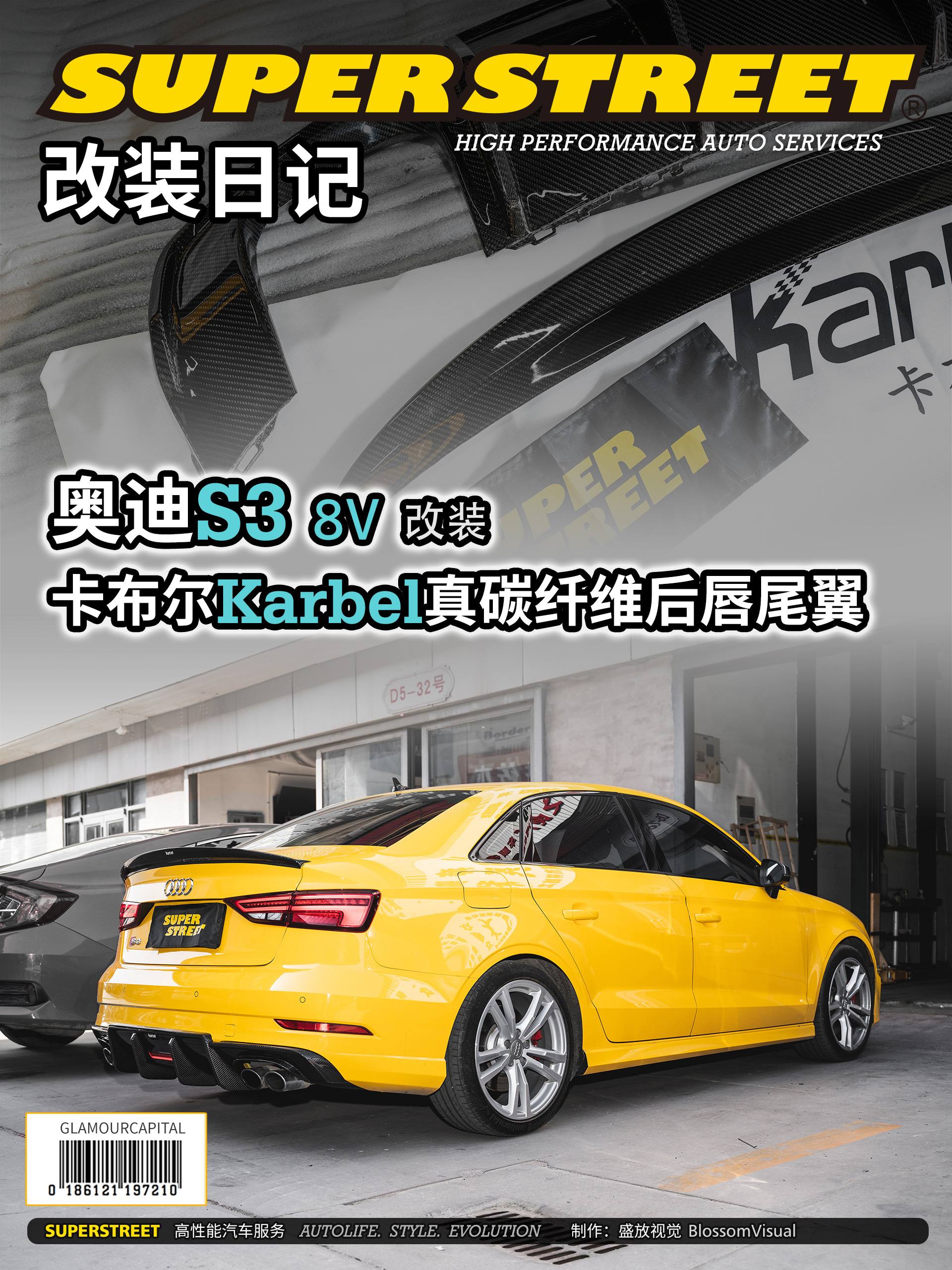 SuperStreet改装日记-奥迪S3改装卡布尔Karbel真碳纤维带灯后唇尾翼