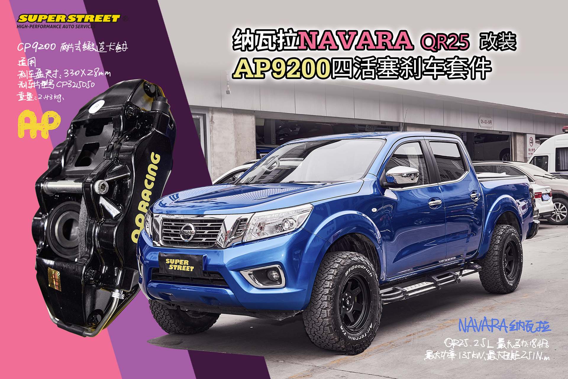 我们去越野撒欢，纳瓦拉皮卡改装APRacing  AP9200四活塞刹车套件