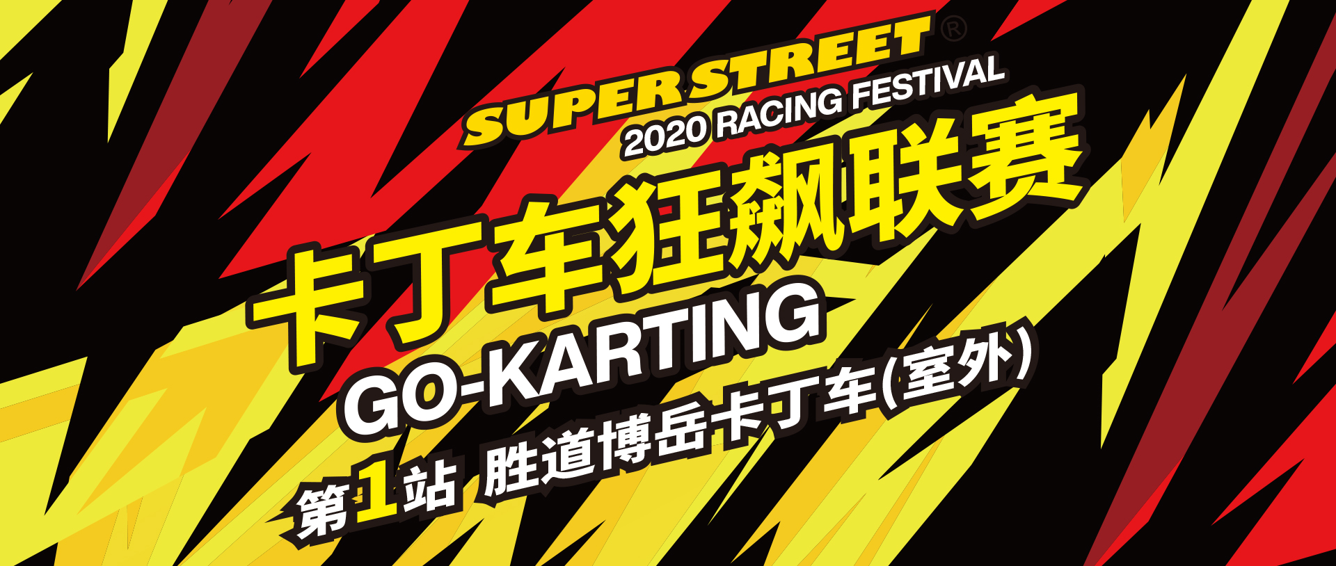 2020 SuperStreet赛车节 卡丁车狂飙联赛 第1站胜道博岳室外卡丁车场