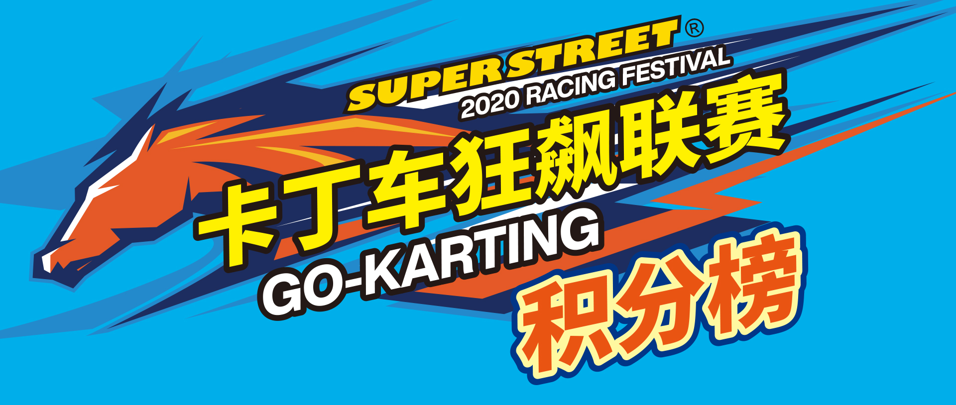 2020 SuperStreet赛车节 卡丁车狂飙联赛 积分榜