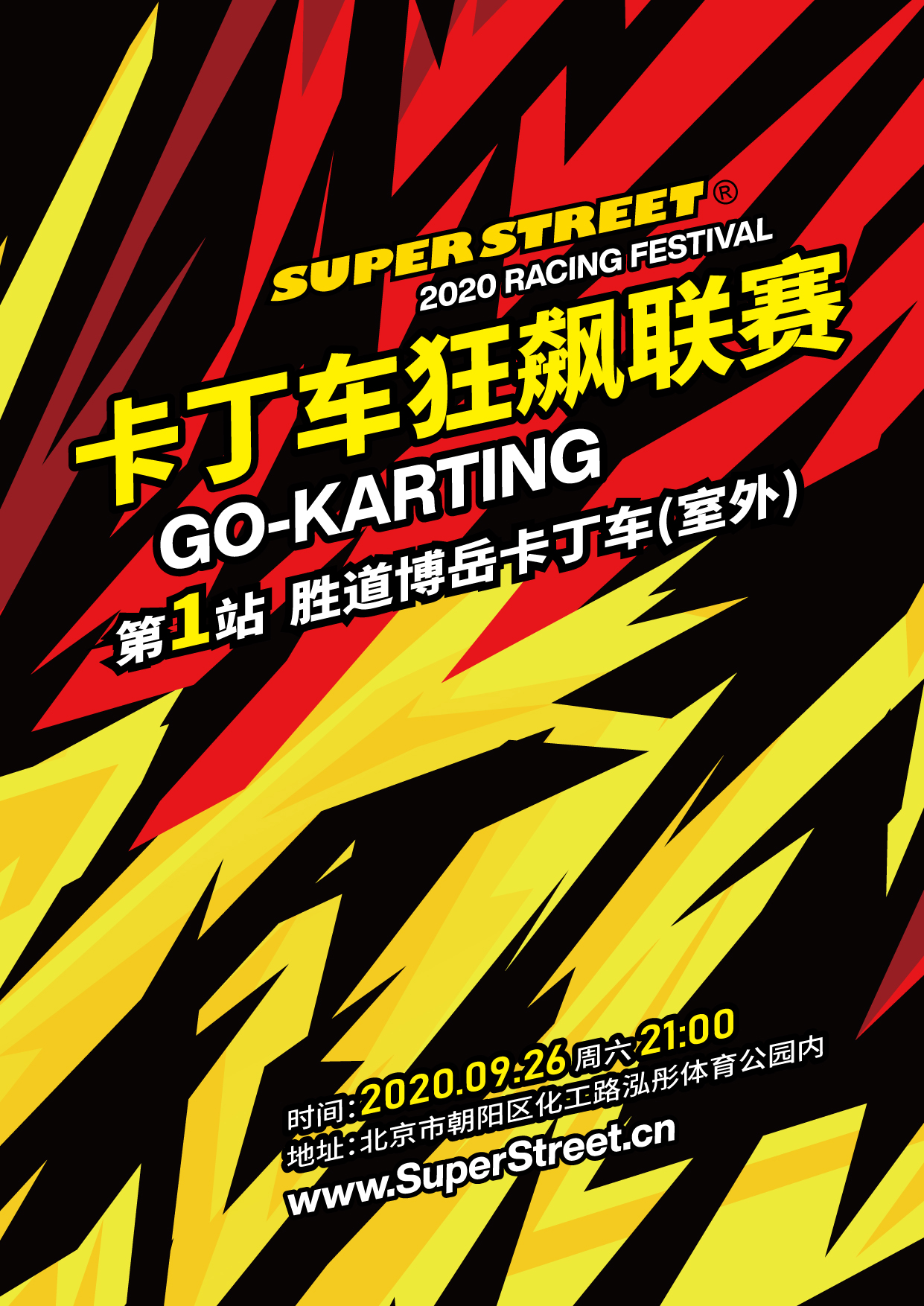 2020 SuperStreet赛车节 卡丁车狂飙联赛 第1站胜道博岳室外卡丁车场