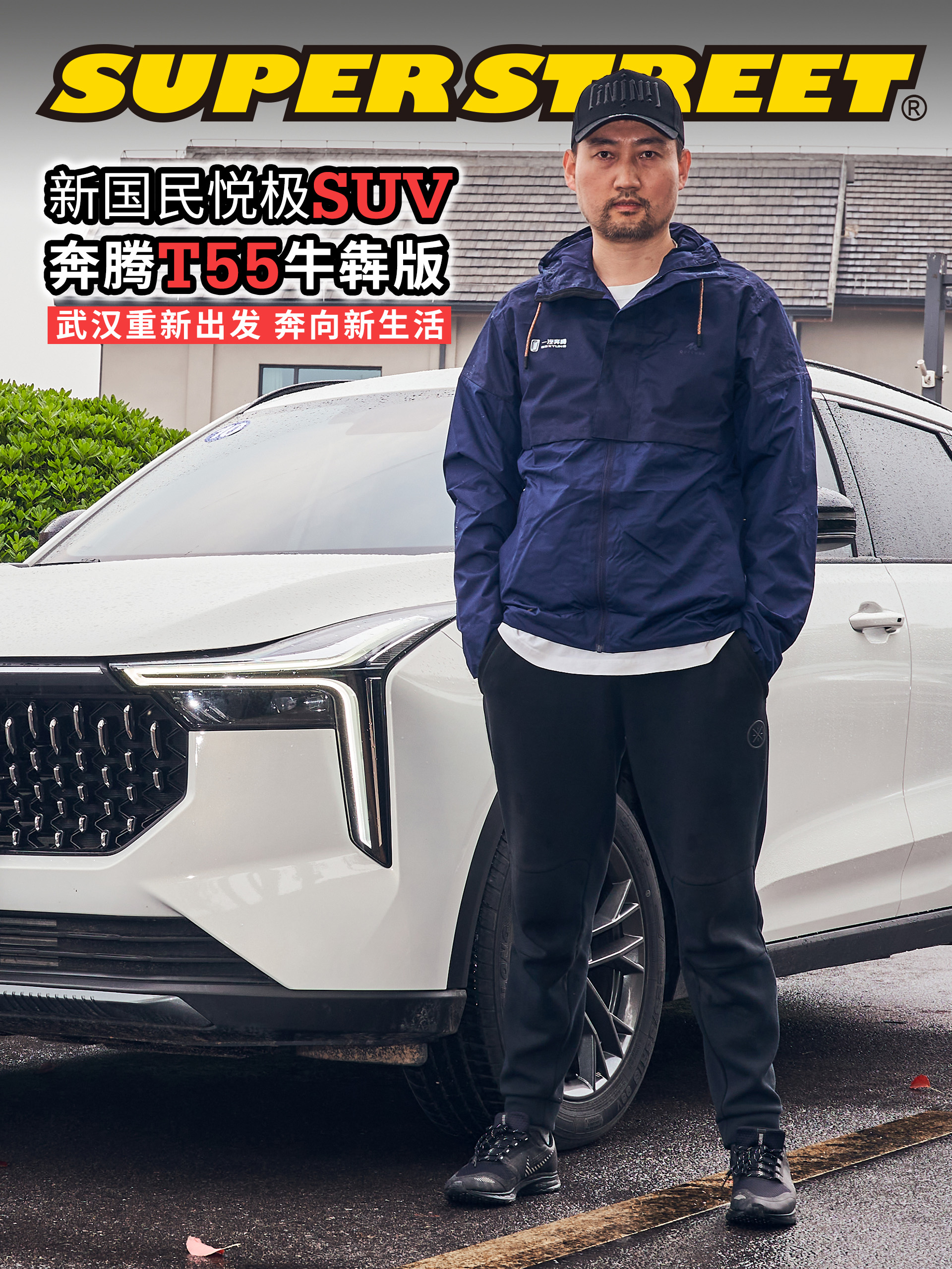 新国民悦极SUV奔腾T55牛犇版 武汉重新出发 奔向新生活